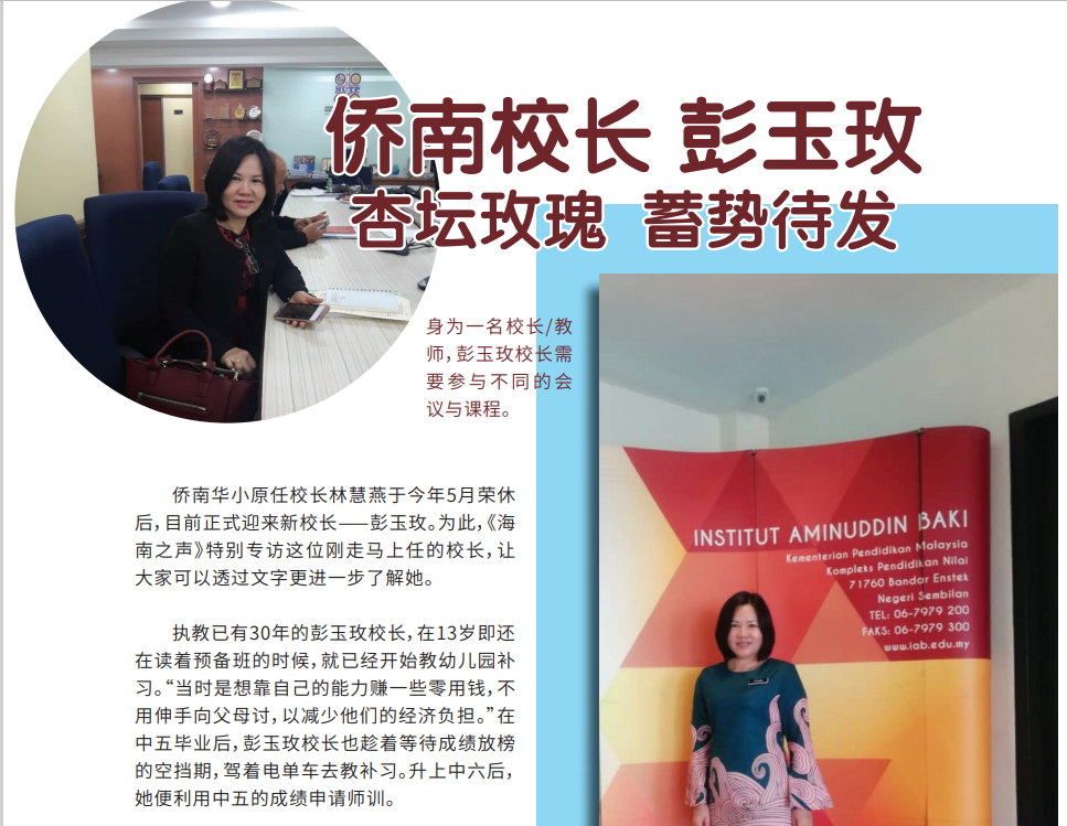 Isu ke-60 Wawancara Utama Hainan Voice Chiao Nan Park