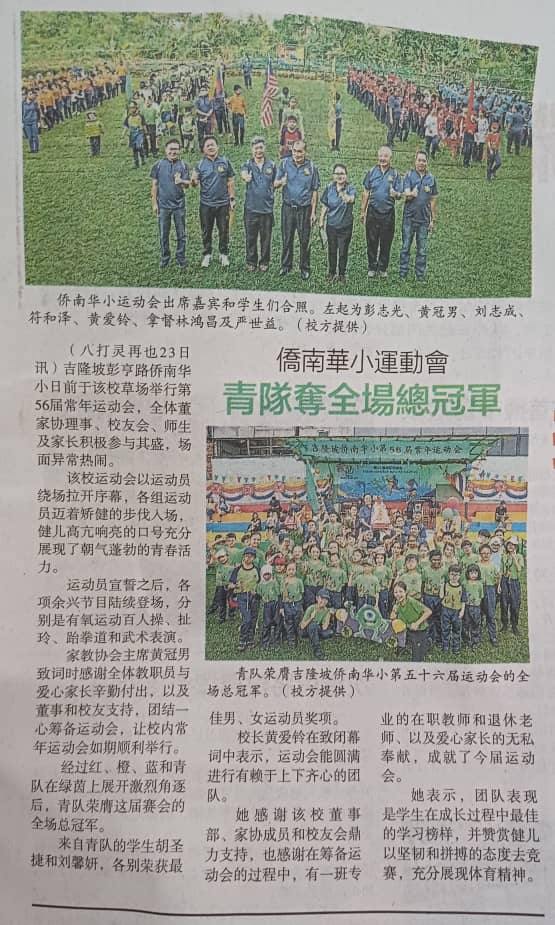 2023 侨南运动会【新闻报导】