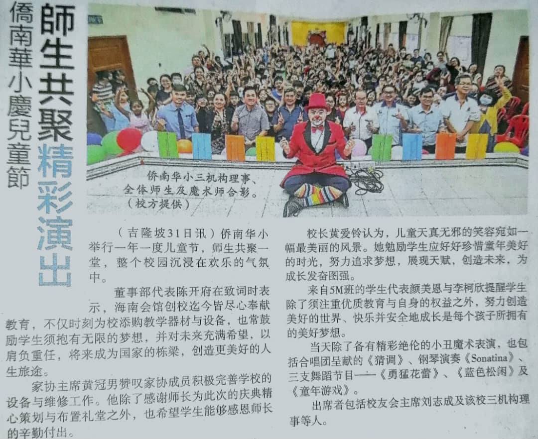 2023 侨南儿童节【新闻报导】