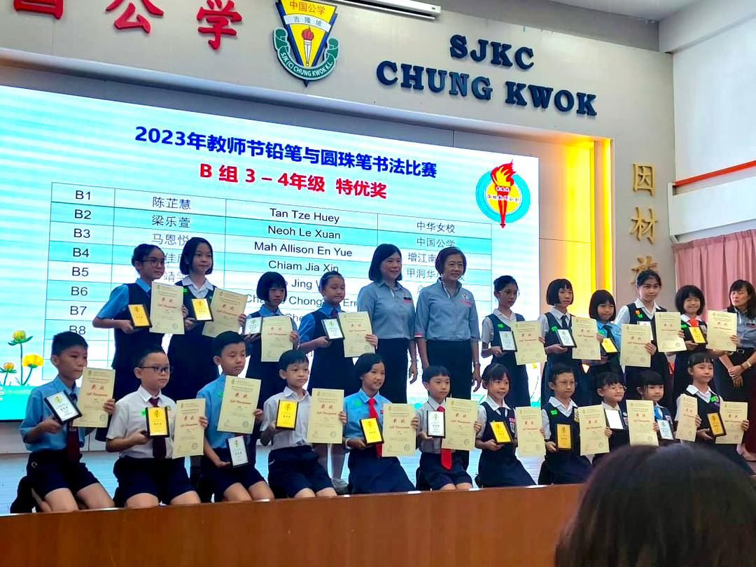 2023年吉隆坡华小教师公会学术比赛颁奖礼