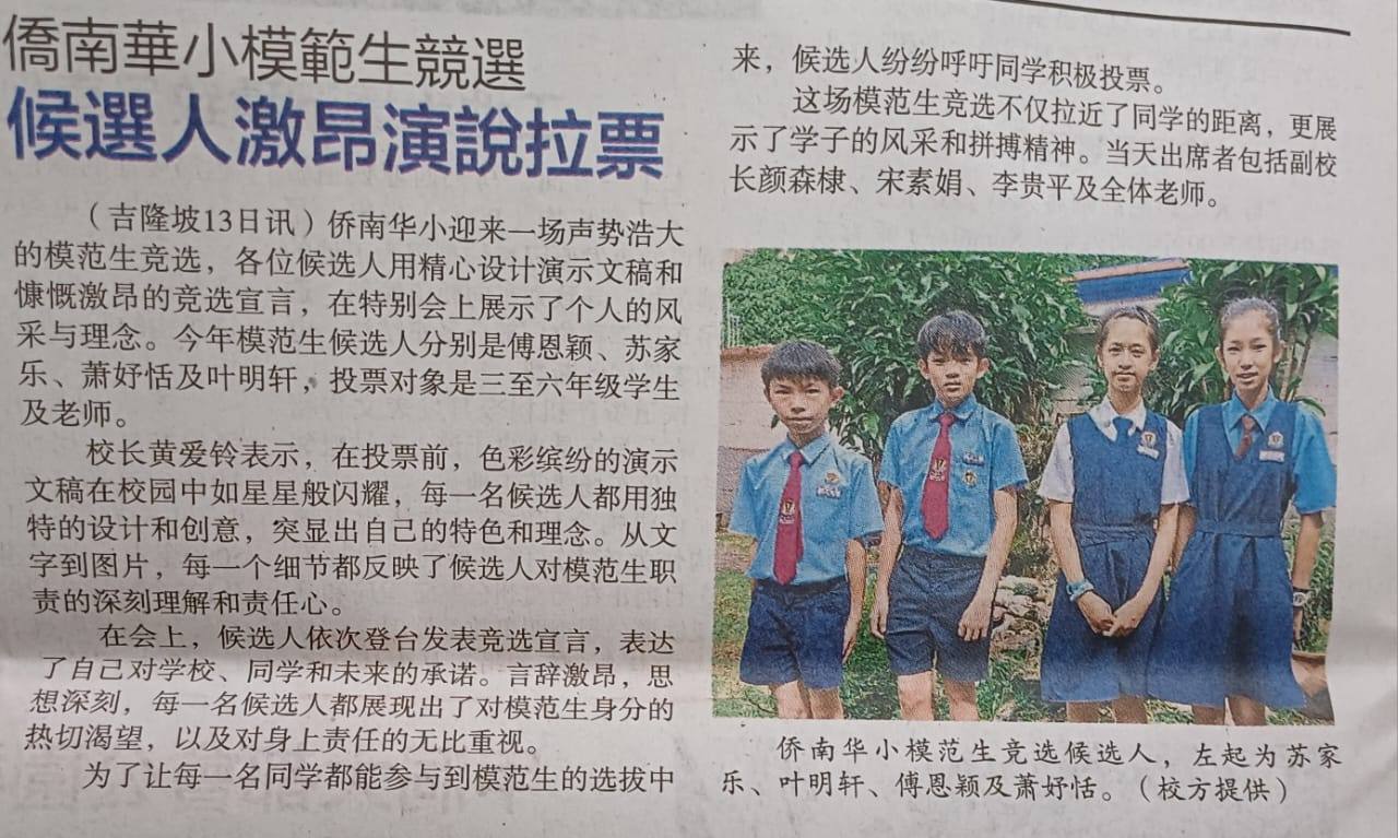 侨南华小模范生竞选 【新闻报导】