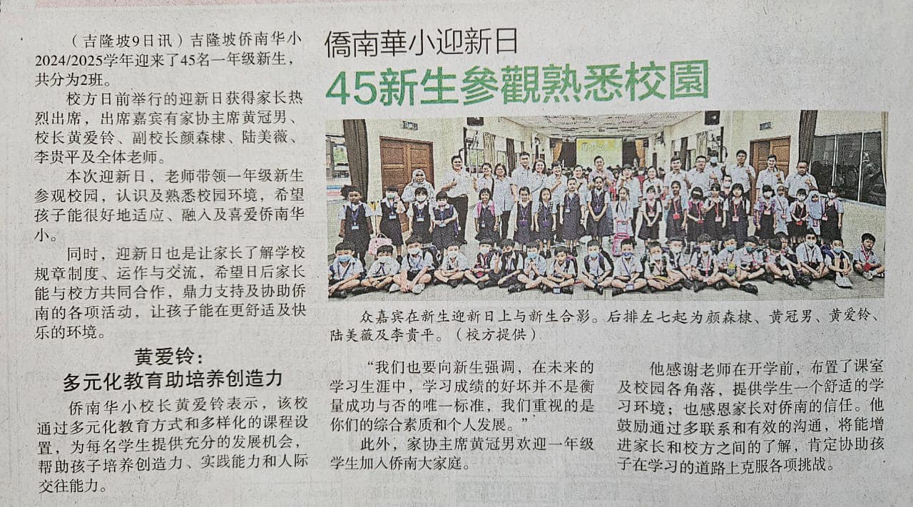 一年级新生迎新日【新闻报导】