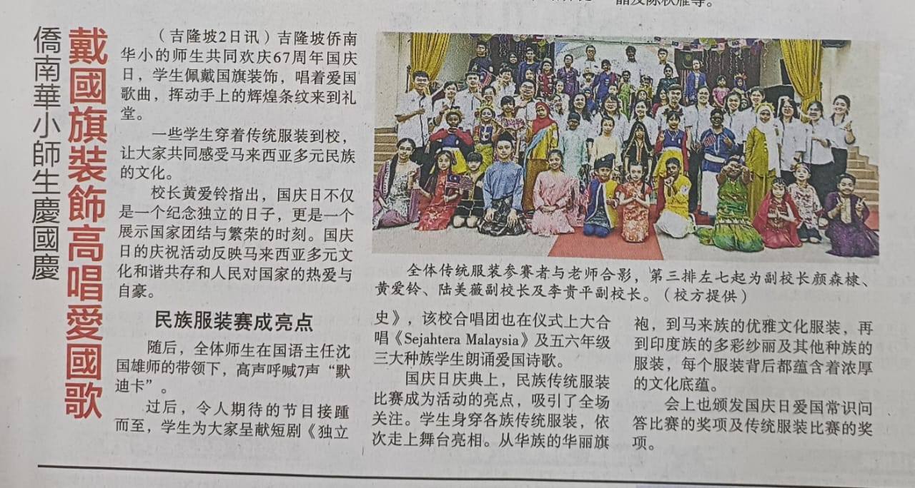 2024国庆日 【新闻报导】