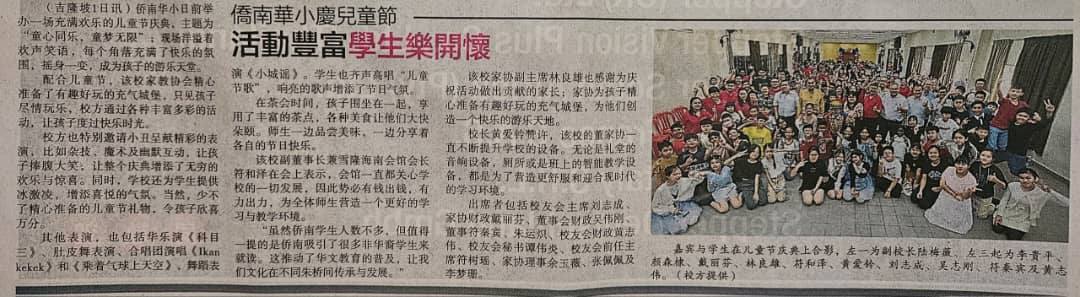 2024 侨南儿童节 【新闻报导】