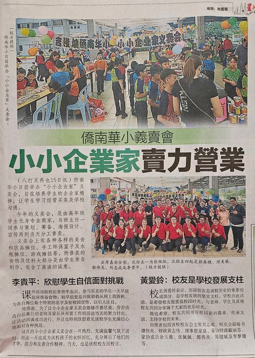 侨南华小小小企业家义卖会 【新闻报导】