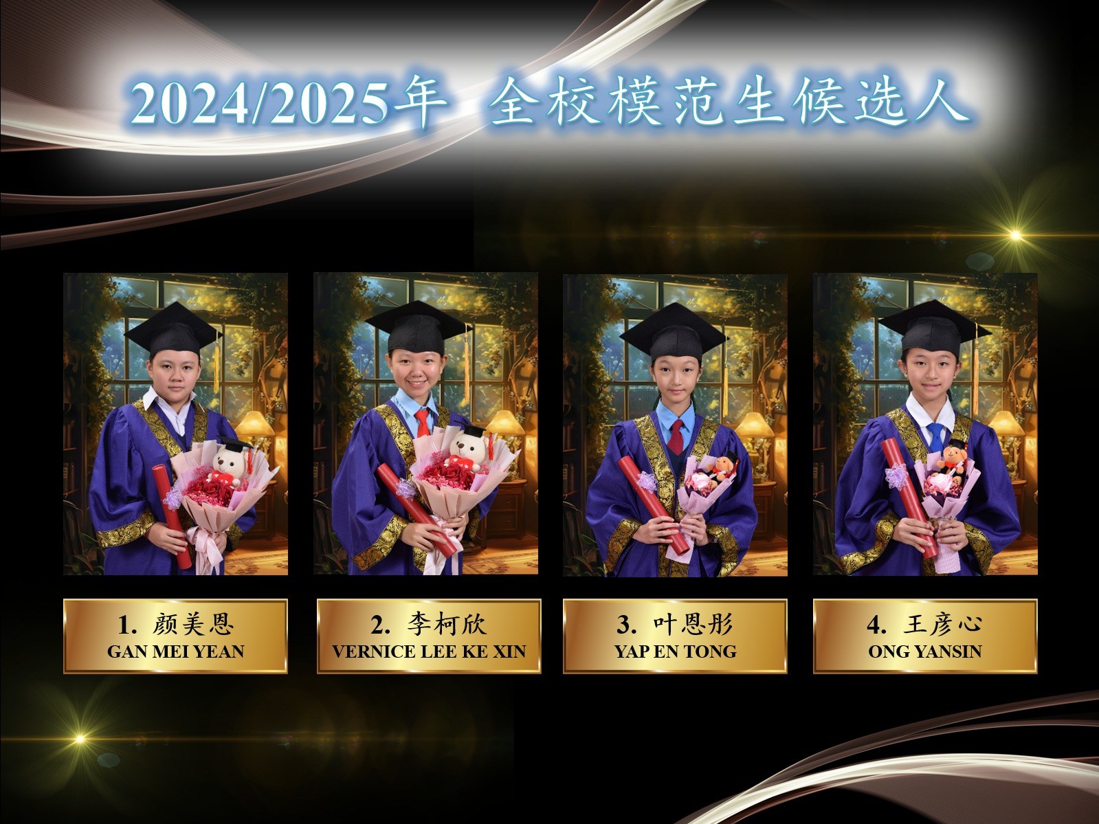 2024/2025年侨南华小模范生竞选活动